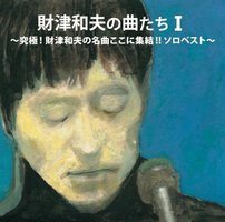 財津和夫の曲たちI 〜究極！財津和夫の名曲ここに集結！！ ソロベスト〜