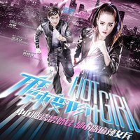 电视剧《麻辣变形计》主题曲