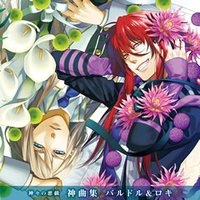 神々の悪戯 神曲集 バルドル＆ロキ