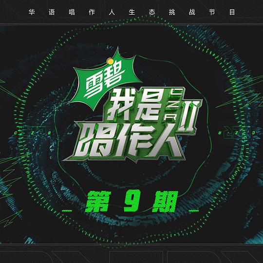 我是唱作人2 第9期