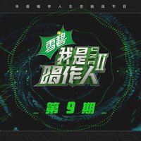 我是唱作人2 第9期