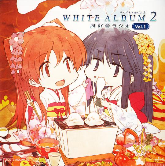 「WHITE ALBUM2 同好会ラジオ」 Vol.1