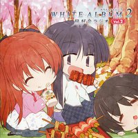「WHITE ALBUM2 同好会ラジオ」 Vol.2