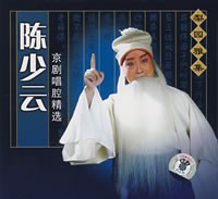 上海京剧院:陈少云京剧唱腔精选