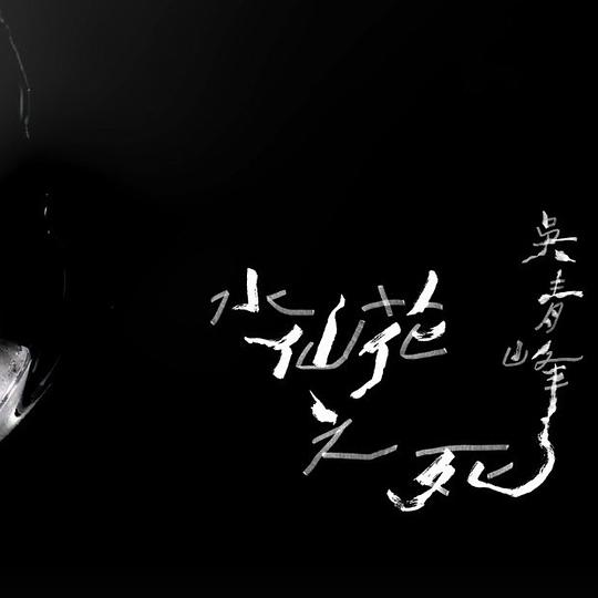 水仙花之死