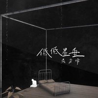 低低星垂