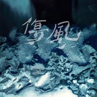 伤风