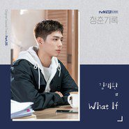 青春记录 (tvN 月火电视剧) OST - Part.5