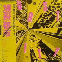 Burst City 爆裂都市 / O.S.T.
