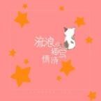 流浪的猫写情诗