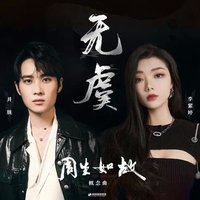 无虞
