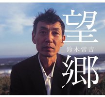 望郷