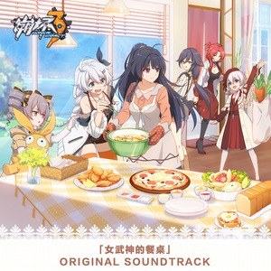 崩坏3「女武神的餐桌」Original Soundtrack