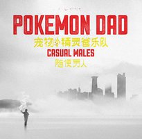随便男人