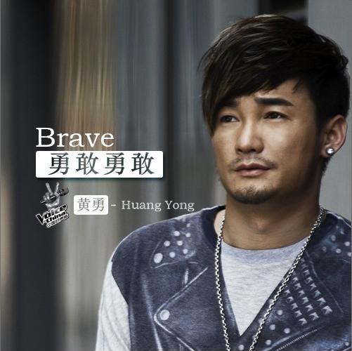 勇敢勇敢