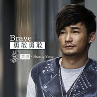 勇敢勇敢