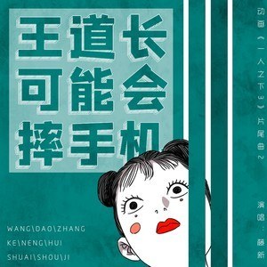 王道长可能会摔手机