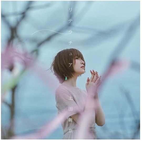 リテラチュア [アーティスト盤]