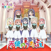 TVアニメ「私に天使が舞い降りた！」キャラクターソングアルバム～天使のうたごえ～