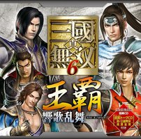 真・三國無双6 王覇・響歌乱舞