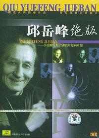 邱岳峰绝版——邱岳峰主配的译制片经典片段（HCD）