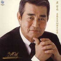 芸能生活40周年記念(通常盤)