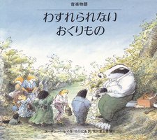 音楽物語『わすれられないおくりもの』