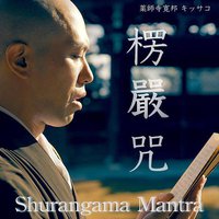 楞嚴咒
