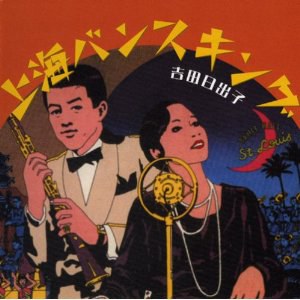 吉田日出子名選集