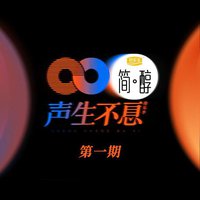 声生不息 第1期
