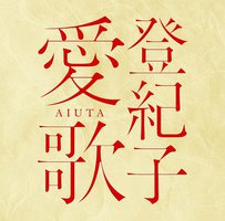 登紀子 愛歌 AIUTA