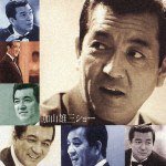 加山雄三ショー