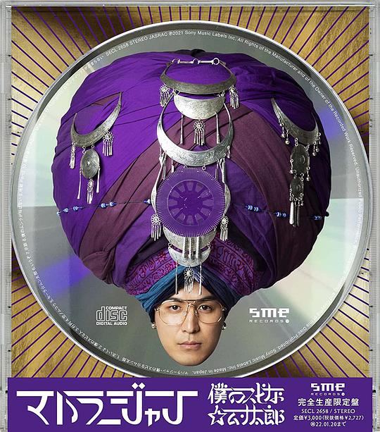 僕のスピな☆ムン太郎 (完全生産限定盤)