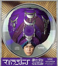 僕のスピな☆ムン太郎 (完全生産限定盤)