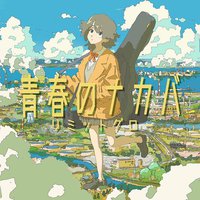 青春のナカバ