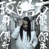 你是你本身的传奇