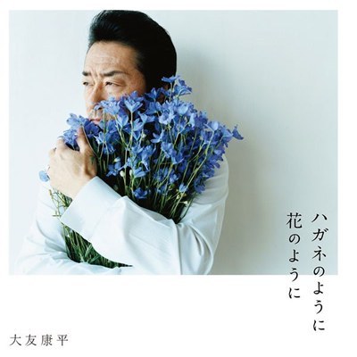 ハガネのように 花のように