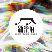 新乐府
