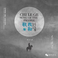 敕勒歌-马头琴-