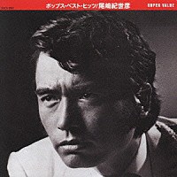 スーパー・バリュー~ポップス・ベスト・ヒッツ