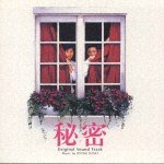 『Himitsu』soundstrack / 『秘密』电影原声带