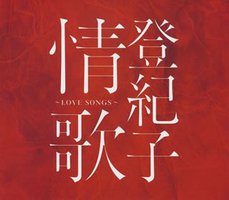 登紀子 情歌~LOVE SONGS~