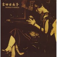 吉田日出子 ショートボート・イヤーズ