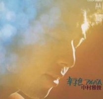 辛子色のアルバム