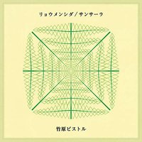 リョウメンシダ／サンサーラ