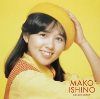 ゴールデン☆ベスト　石野真子