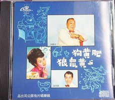 肥黃狗與黃鼠狼