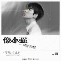 像小强一样活着 (2020重唱版)