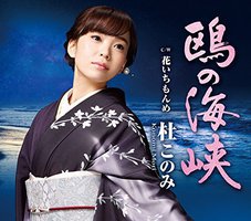 鴎の海峡