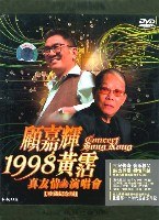 顾嘉辉 黄霑:真友情1998演唱会(珍藏纪念版)